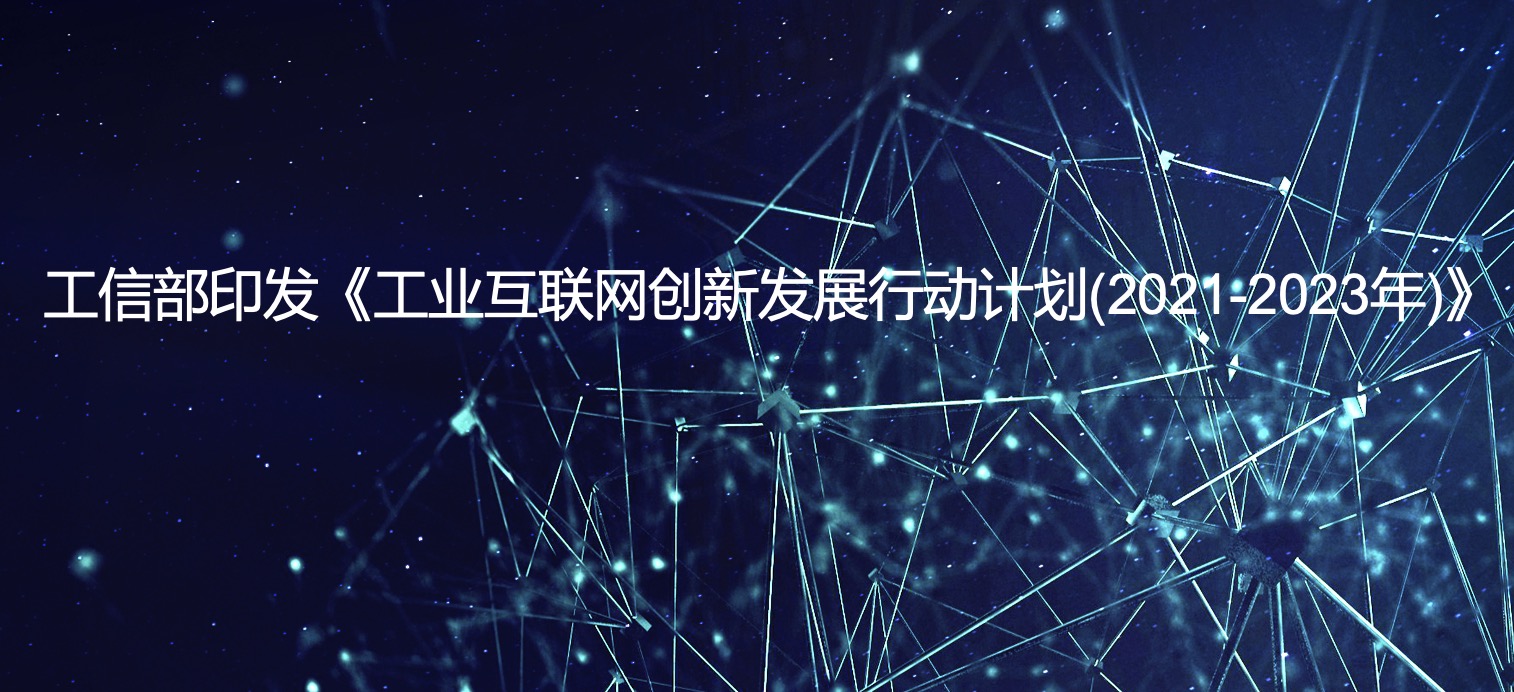 工信部印发《工业互联网创新发展行动计划(2021-2023年)》